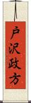 戸沢政方 Scroll