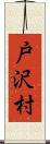 戸沢村 Scroll