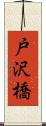 戸沢橋 Scroll