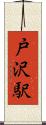 戸沢駅 Scroll
