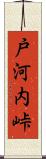 戸河内峠 Scroll