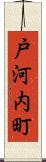 戸河内町 Scroll