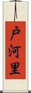 戸河里 Scroll