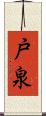 戸泉 Scroll