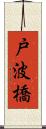 戸波橋 Scroll