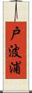 戸波浦 Scroll
