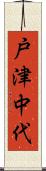 戸津中代 Scroll