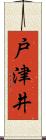 戸津井 Scroll