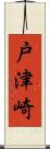 戸津崎 Scroll