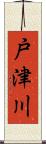戸津川 Scroll