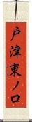 戸津東ノ口 Scroll