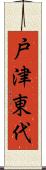戸津東代 Scroll