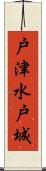 戸津水戸城 Scroll