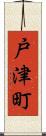 戸津町 Scroll