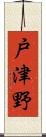 戸津野 Scroll
