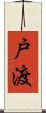 戸渡 Scroll