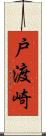 戸渡崎 Scroll