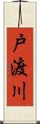 戸渡川 Scroll
