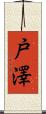 戸澤 Scroll
