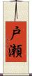 戸瀬 Scroll