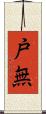 戸無 Scroll