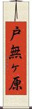 戸無ヶ原 Scroll