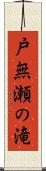 戸無瀬の滝 Scroll