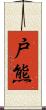 戸熊 Scroll