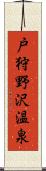 戸狩野沢温泉 Scroll