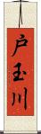 戸玉川 Scroll