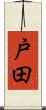 戸田 Scroll
