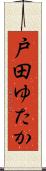 戸田ゆたか Scroll