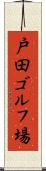 戸田ゴルフ場 Scroll