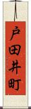 戸田井町 Scroll