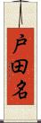 戸田名 Scroll