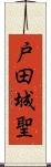 戸田城聖 Scroll