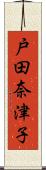戸田奈津子 Scroll
