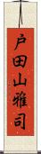 戸田山雅司 Scroll