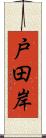 戸田岸 Scroll