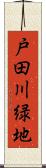 戸田川緑地 Scroll