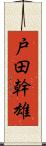 戸田幹雄 Scroll