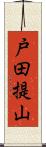 戸田提山 Scroll