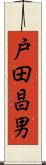 戸田昌男 Scroll