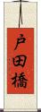 戸田橋 Scroll