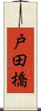 戸田橋 Scroll