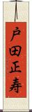 戸田正寿 Scroll