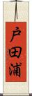 戸田浦 Scroll