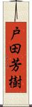 戸田芳樹 Scroll