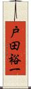 戸田裕一 Scroll