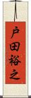 戸田裕之 Scroll